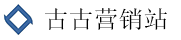 古古营销站