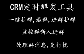 CRM定时群发工具