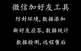 微信加好友工具