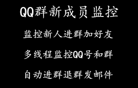 QQ群新成员监控