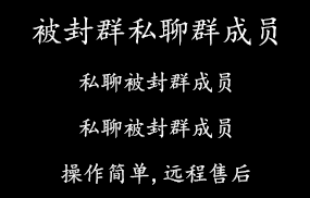 被封群私聊群成员