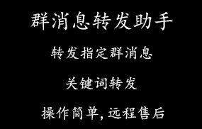 群消息转发助手
