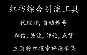 红书综合引流工具