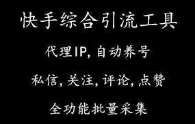 快手综合引流工具