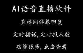 AI语音直播软件