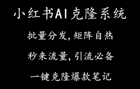 小红书智能AI克隆系统