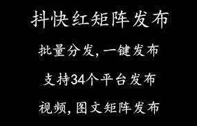 抖音快手红书矩阵发布