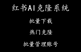 红书AI克隆系统