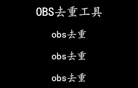 OBS去重