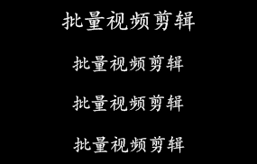 批量视频剪辑